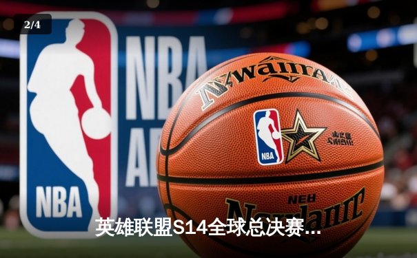 英雄联盟S14全球总决赛：中国战队JDG加冕双冠王，Knight斩获FMVP - 2