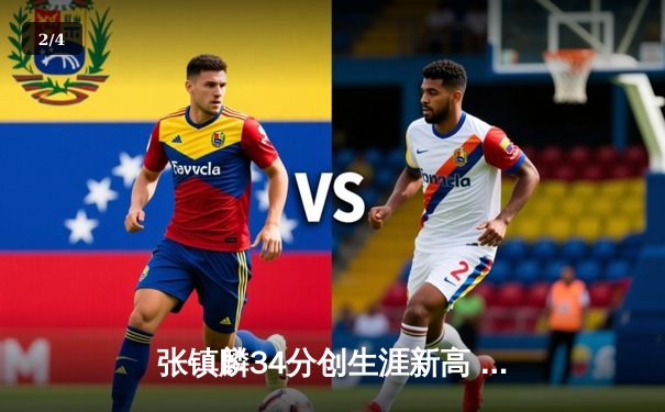 张镇麟34分创生涯新高 辽宁本钢加时险胜广东宏远夺赛点 - 2