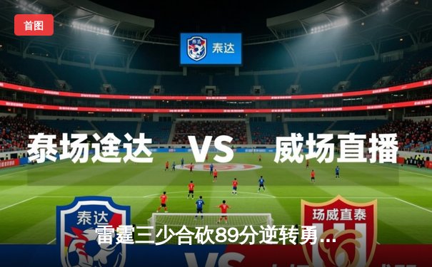 雷霆三少合砍89分逆转勇士，亚历山大绝杀引爆切萨皮克能源球场