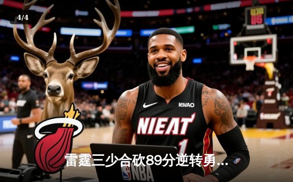 雷霆三少合砍89分逆转勇士，亚历山大绝杀引爆切萨皮克能源球场 - 4