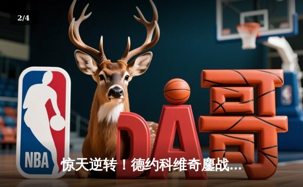 惊天逆转！德约科维奇鏖战5小时28分钟险胜阿尔卡拉斯 第24座大满贯近在咫尺 - 2