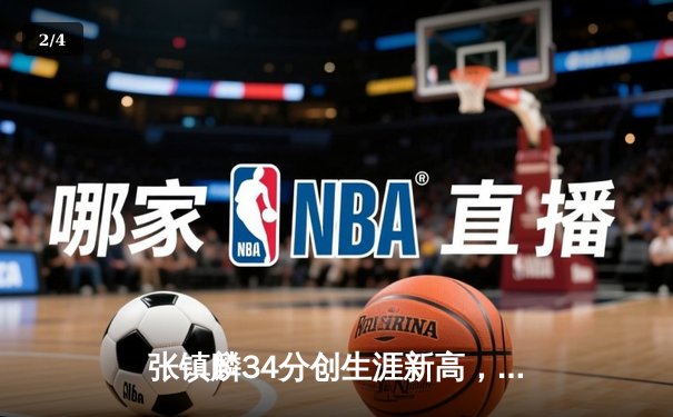 张镇麟34分创生涯新高，辽宁本钢加时险胜广东宏远夺赛点 - 2
