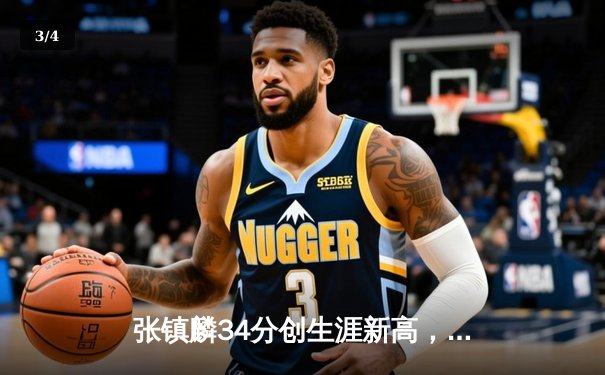 张镇麟34分创生涯新高，辽宁本钢加时险胜广东宏远夺赛点 - 3