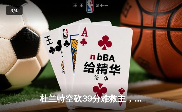 杜兰特空砍39分难救主，太阳加时惜败掘金止步三连胜 - 3