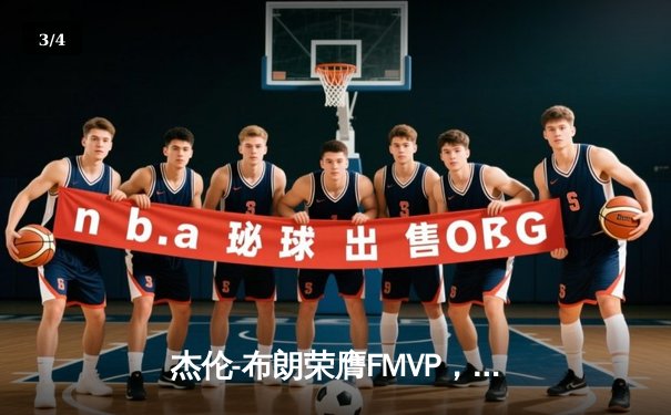 杰伦-布朗荣膺FMVP，凯尔特人击败独行侠夺得队史第18冠 - 3