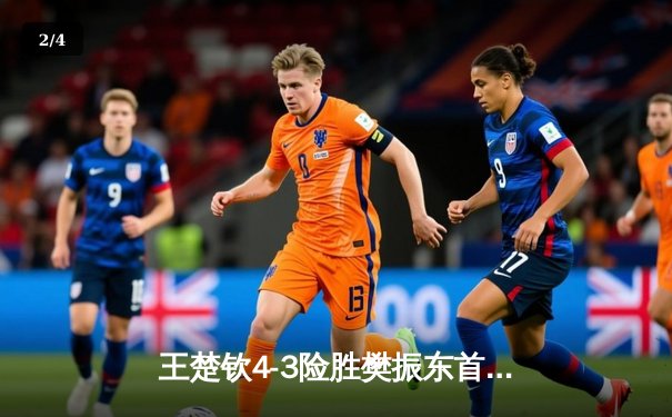 王楚钦4-3险胜樊振东首夺世界杯男单冠军，决胜局18-16创乒乓史诗对决 - 2