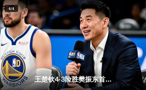 王楚钦4-3险胜樊振东首夺世界杯男单冠军，决胜局18-16创乒乓史诗对决 - 4