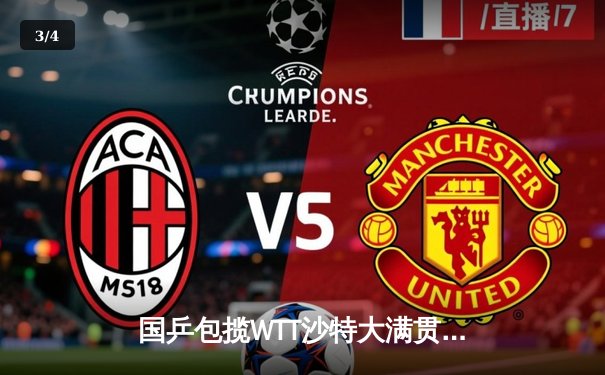 国乒包揽WTT沙特大满贯五冠 王楚钦逆转弗朗西斯卡夺冠 - 3