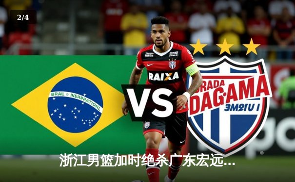 浙江男篮加时绝杀广东宏远 吴前48分创生涯新高 - 2