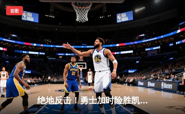 绝地反击！勇士加时险胜凯尔特人，库里43分创总决赛新高