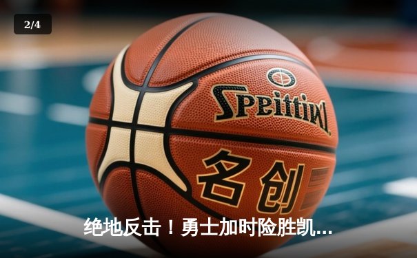 绝地反击！勇士加时险胜凯尔特人，库里43分创总决赛新高 - 2