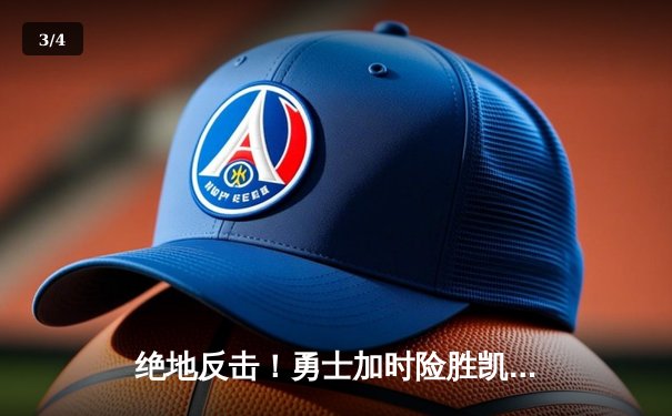 绝地反击！勇士加时险胜凯尔特人，库里43分创总决赛新高 - 3