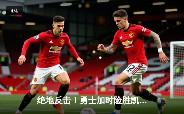 绝地反击！勇士加时险胜凯尔特人，库里43分创总决赛新高 - 4