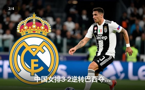 中国女排3-2逆转巴西夺冠，朱婷狂砍38分创纪录 - 2