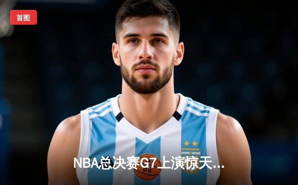 NBA总决赛G7上演惊天逆转 凯尔特人加时险胜勇士夺第18冠