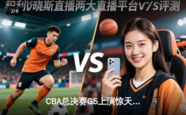 CBA总决赛G5上演惊天逆转 辽宁本钢加时险胜广东东莞夺赛点 - 2