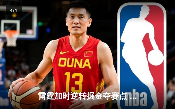 雷霆加时逆转掘金夺赛点 亚历山大36分约基奇空砍三双 - 4