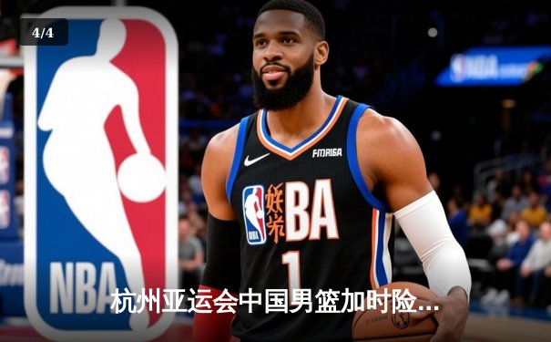 杭州亚运会中国男篮加时险胜韩国 张镇麟26分闪耀全场 - 4