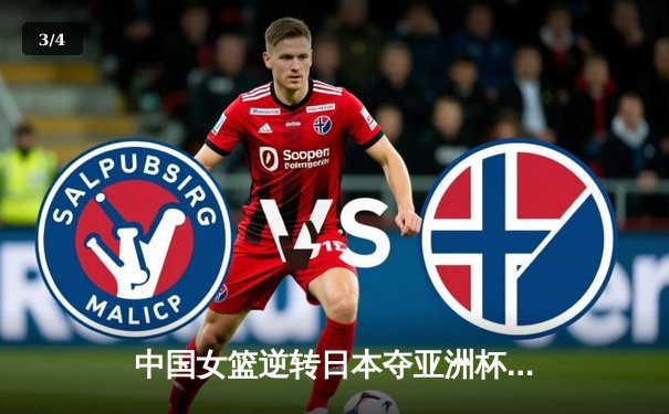 中国女篮逆转日本夺亚洲杯冠军，韩旭独砍26分统治内线 - 3