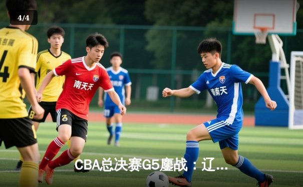CBA总决赛G5鏖战：辽宁本钢加时逆转广东宏远 赵继伟砍30分加冕FMVP - 4
