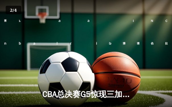CBA总决赛G5惊现三加时 辽宁本钢逆转广东宏远卫冕成功 - 2