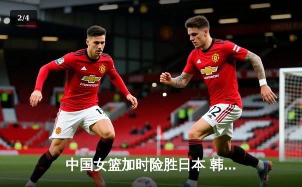 中国女篮加时险胜日本 韩旭23+15制霸内线夺亚洲杯冠军 - 2