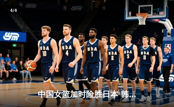 中国女篮加时险胜日本 韩旭23+15制霸内线夺亚洲杯冠军 - 4