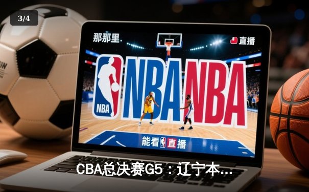 CBA总决赛G5：辽宁本钢逆转浙江广厦 赵继伟关键三分锁定队史第三冠 - 3