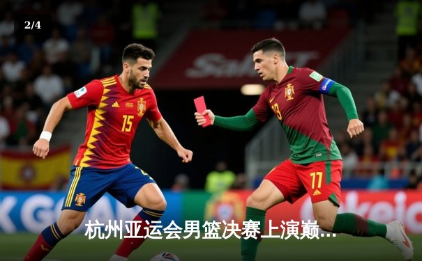 杭州亚运会男篮决赛上演巅峰对决，中国队加时赛1分险胜日本卫冕成功 - 2