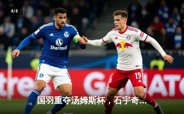 国羽重夺汤姆斯杯，石宇奇领军3-1逆转印尼夺冠 - 4