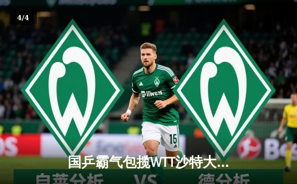 国乒霸气包揽WTT沙特大满贯五冠 王楚钦单日双冠创历史 - 4