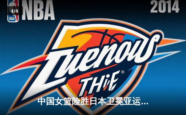 中国女篮险胜日本卫冕亚运冠军，韩旭李梦合砍47分制胜 - 4