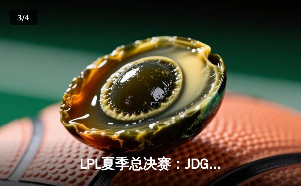 LPL夏季总决赛：JDG鏖战五局力克BLG，Knight沙皇主宰决胜局 - 3