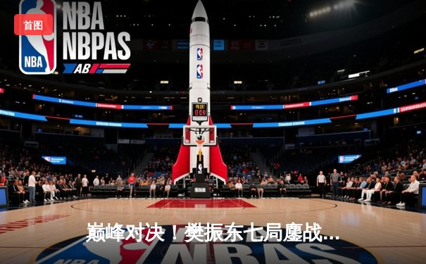 巅峰对决！樊振东七局鏖战力克马龙，卫冕WTT大满贯男单冠军