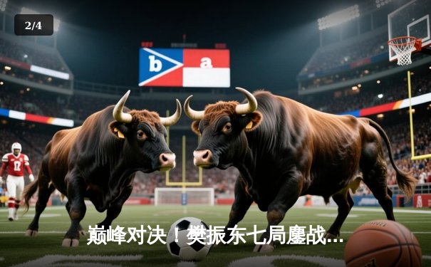 巅峰对决！樊振东七局鏖战力克马龙，卫冕WTT大满贯男单冠军 - 2