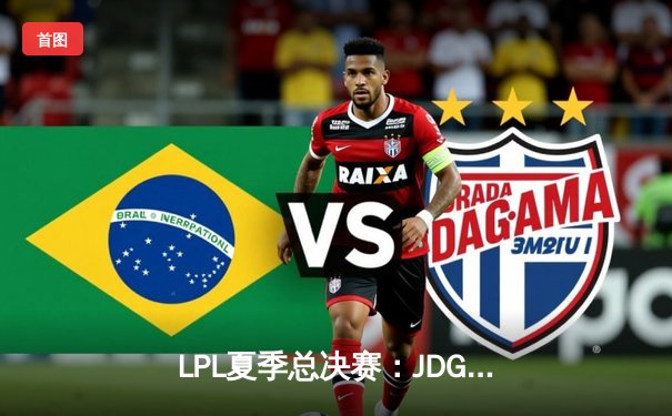 LPL夏季总决赛：JDG鏖战五局力克BLG，Knight沙皇主宰决胜局