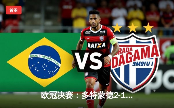 欧冠决赛：多特蒙德2-1逆转皇马，哈兰德双响加冕新王