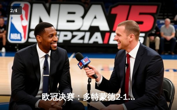 欧冠决赛：多特蒙德2-1逆转皇马，哈兰德双响加冕新王 - 2