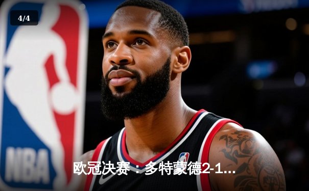 欧冠决赛：多特蒙德2-1逆转皇马，哈兰德双响加冕新王 - 4