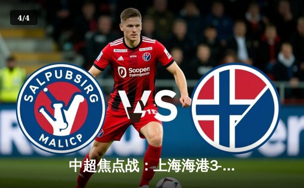 中超焦点战：上海海港3-2逆转山东泰山，武磊梅开二度绝杀登顶射手榜 - 4