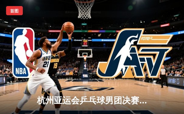 杭州亚运会乒乓球男团决赛：中国队3-0横扫韩国队豪取八连冠，马龙樊振东展现绝对统治力