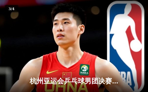 杭州亚运会乒乓球男团决赛：中国队3-0横扫韩国队豪取八连冠，马龙樊振东展现绝对统治力 - 3