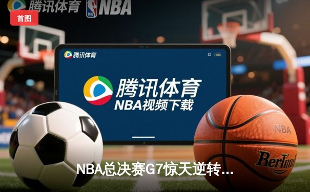 NBA总决赛G7惊天逆转！雄鹿加时险胜太阳，字母哥50分封神