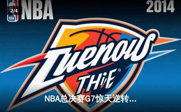NBA总决赛G7惊天逆转！雄鹿加时险胜太阳，字母哥50分封神 - 2
