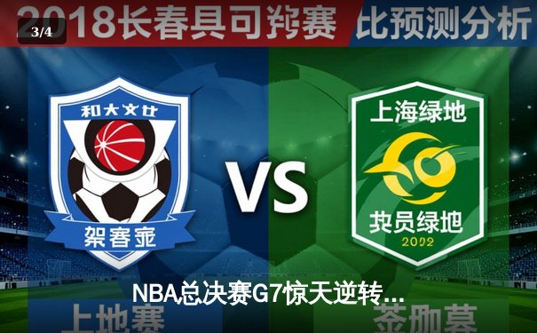 NBA总决赛G7惊天逆转！雄鹿加时险胜太阳，字母哥50分封神 - 3
