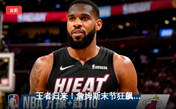 王者归来！詹姆斯末节狂飙19分率湖人逆转掘金，系列赛悬念再起