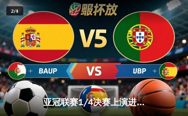 亚冠联赛1/4决赛上演进球大战 山东泰山主场3:2绝杀横滨水手晋级四强 - 2