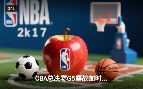 CBA总决赛G5鏖战加时 辽宁逆转广东夺队史第四冠 - 2