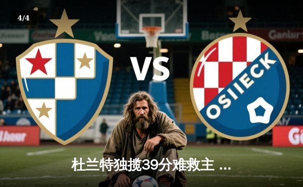 杜兰特独揽39分难救主 太阳末节崩盘不敌掘金 - 4