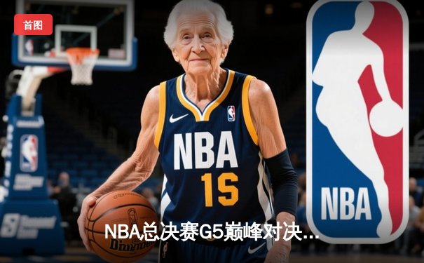 NBA总决赛G5巅峰对决：凯尔特人险胜勇士夺赛点，塔图姆26+13+6主宰末节